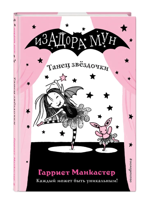 Танец звёздочки (выпуск 5) - купить в магазине Кассандра, фото, 9785040967544, 
