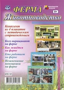 Комплект плакатов "Ферма. Животноводство": 4 плаката с методическим сопровождением - купить в магазине Кассандра, фото, 4640018251894, 