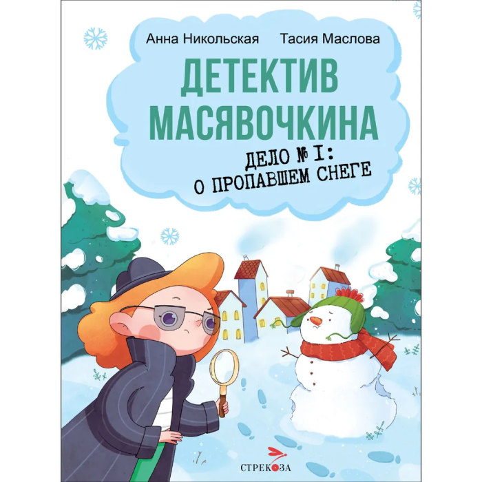 Детектив Масявочкина. Дело№1: О пропавшем снеге - купить в магазине Кассандра, фото, 9785995157373, 