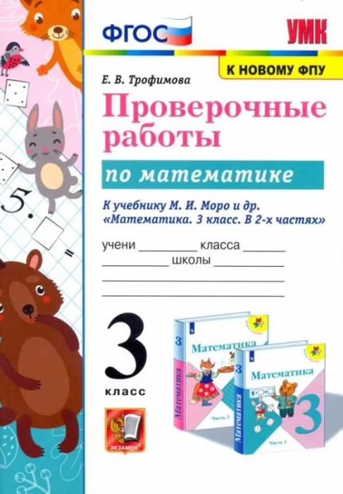 Математика 3кл.Моро.Проверочные работы.ФГОС 2023 (к новому ФПУ) - купить в магазине Кассандра, фото, 9785377192381, 