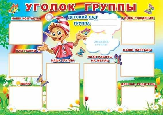 Плакат А1 Уголок Группы - купить в магазине Кассандра, фото, 4607091440560, 