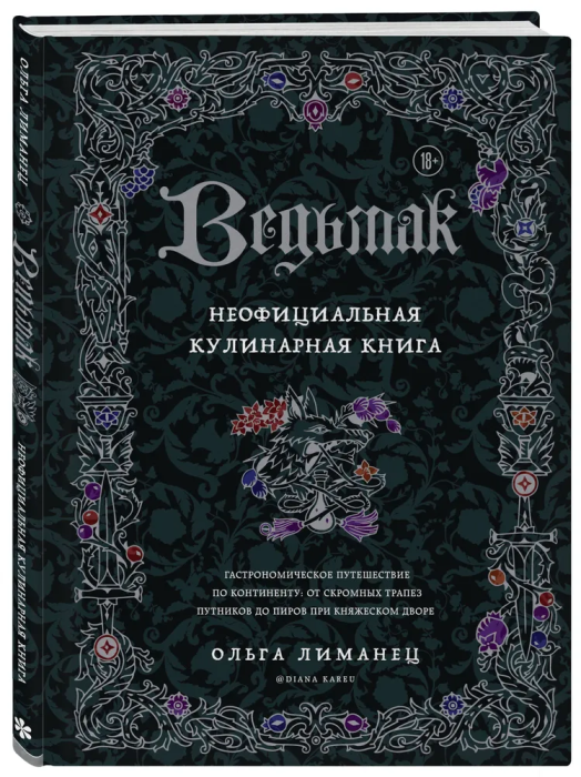 Ведьмак. Неофициальная кулинарная книга - купить в магазине Кассандра, фото, 9785041680893, 