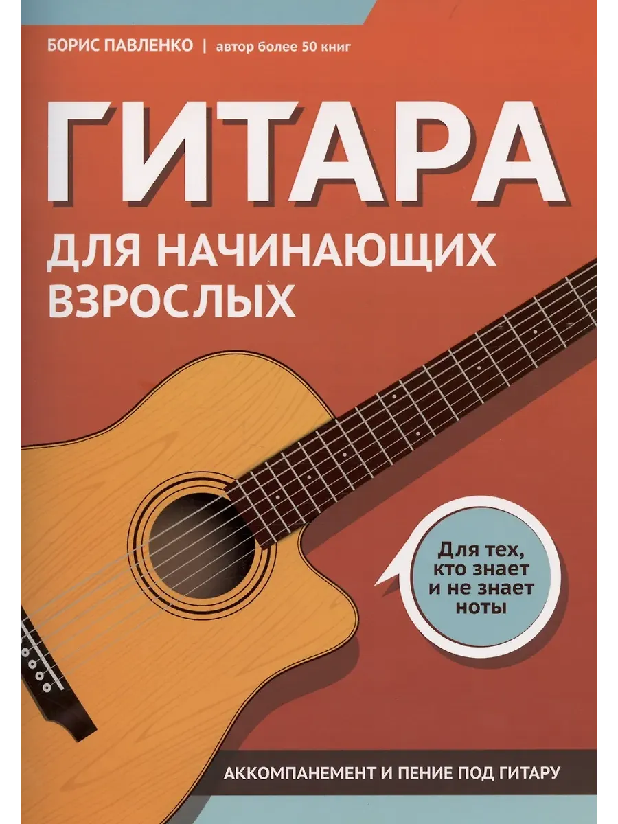 Гитара для начинающих взрослых:для тех,кто знает и не знает ноты:аккомпанемент и пение под гитару - купить в магазине Кассандра, фото, 9790660039090, 
