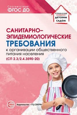 Санитарно-эпидемиологические требов.к организации обществ.питания населения (СанПиН 2.3/2.4.3590-20) - купить в магазине Кассандра, фото, 9785994927861, 