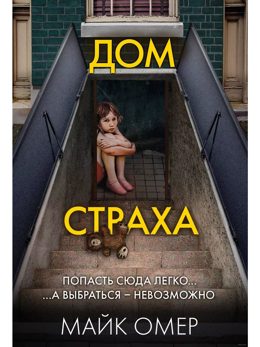 Дом страха (#3) - купить в магазине Кассандра, фото, 9785042437656, 