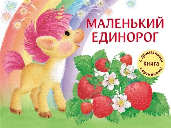 Ароматные книги.Маленький Единорог. Разноцветная сказка - купить в магазине Кассандра, фото, 9785995143888, 