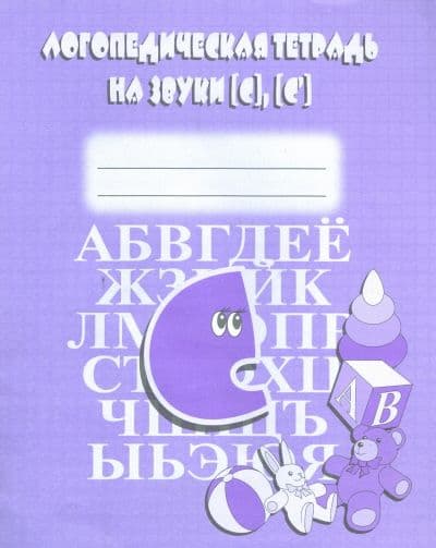 Весна-дизайн.Логопедическая тетрадь на звуки З, З, Ц - купить в магазине Кассандра, фото, 2000000020044, 