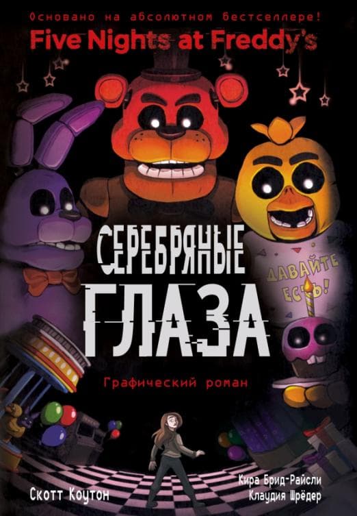 ФНАФ Серебряные глаза. Графический роман (#1) - купить в магазине Кассандра, фото, 9785041070038, 