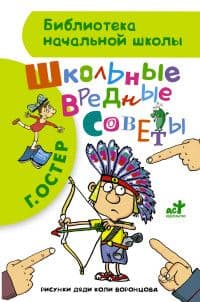 Школьные вредные советы - купить в магазине Кассандра, фото, 9785170903016, 