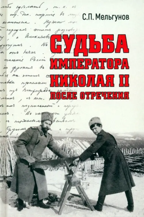 Судьба императора Николая II после отречения - купить в магазине Кассандра, фото, 9785448448805, 