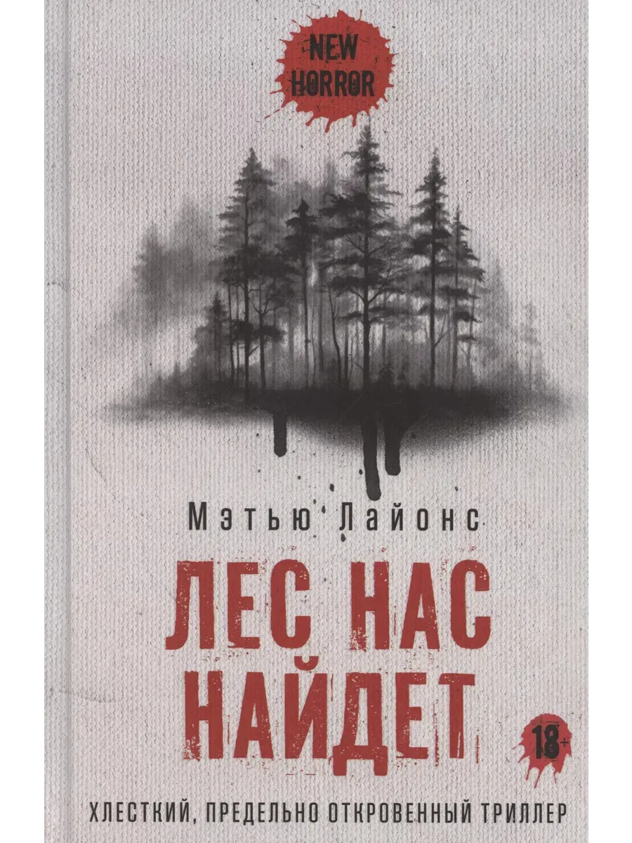 Лес нас найдет - купить в магазине Кассандра, фото, 9785386151225, 