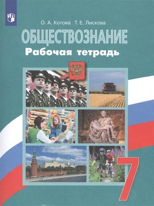 Обществознание 7кл.Боголюбов.Рабочая тетрадь.2023.ФГОС - купить в магазине Кассандра, фото, 9785090964388, 