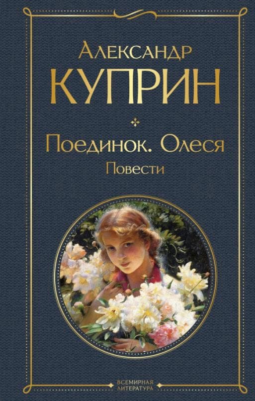 Поединок. Олеся. Повести - купить в магазине Кассандра, фото, 9785041611262, 