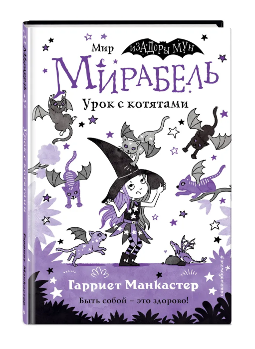 Мирабель. Урок с котятами (выпуск 5) (Книга с цветными иллюстрациями) - купить в магазине Кассандра, фото, 9785041139667, 