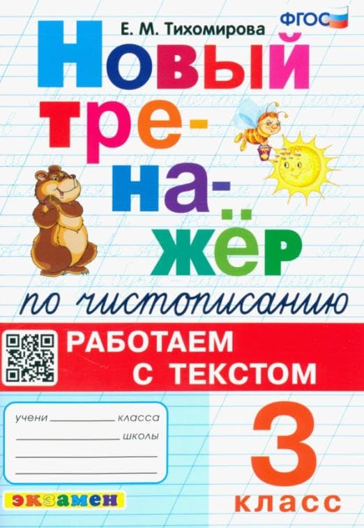 Новый тренажер по чистописанию 3кл.Работаем с текстом.ФГОС - купить в магазине Кассандра, фото, 9785377195788, 