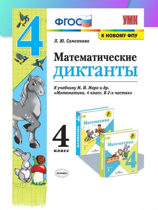 Математические диктанты 4 класс Моро. ФГОС (к новому учебнику) - купить в магазине Кассандра, фото, 9785377179634, 