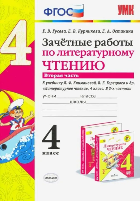 Литературное чтение 4 класс Климанова. Горецкий. Зачетные работы. часть 2. ФГОС 2020 - купить в магазине Кассандра, фото, 9785377148715, 