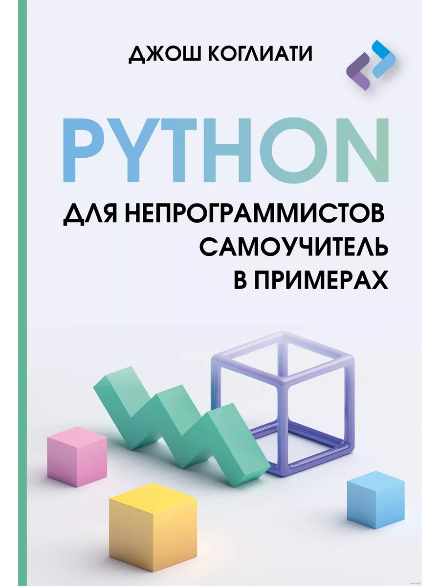 Python для непрограммистов. Самоучитель в примерах - купить в магазине Кассандра, фото, 9785171621988, 