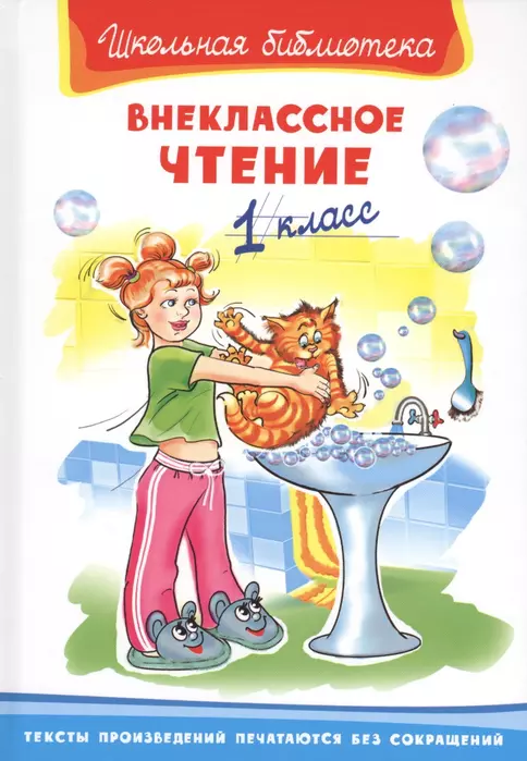 Внеклассное чтение 1 класс - купить в магазине Кассандра, фото, 9785465047166, 