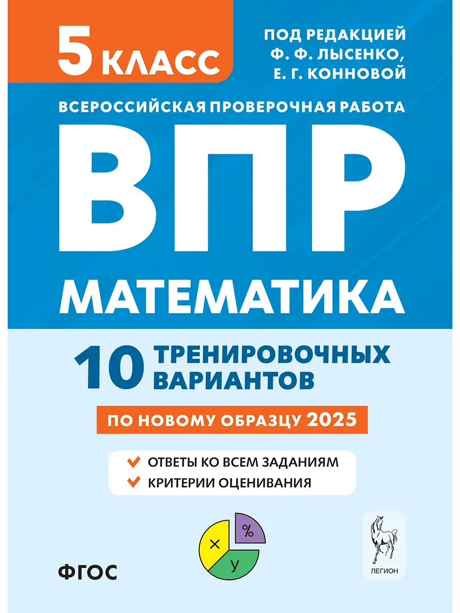 ВПР.Математика 5 класс.10 вариантов.5-е изд. - купить в магазине Кассандра, фото, 9785996618897, 