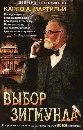 Выбор Зигмунда - купить в магазине Кассандра, фото, 9785227093837, 