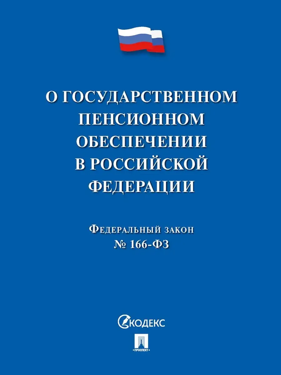 О государственном пенсионном обеспечении № 166-ФЗ.-М.:Проспект,2025. - купить в магазине Кассандра, фото, 9785392428229, 