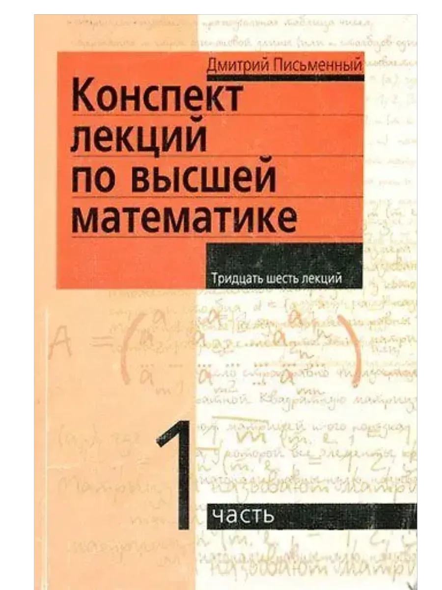 Конспект лекций по высшей математике. 1 часть. Тридцать пять лекций - купить в магазине Кассандра, фото, 9785811266173, 