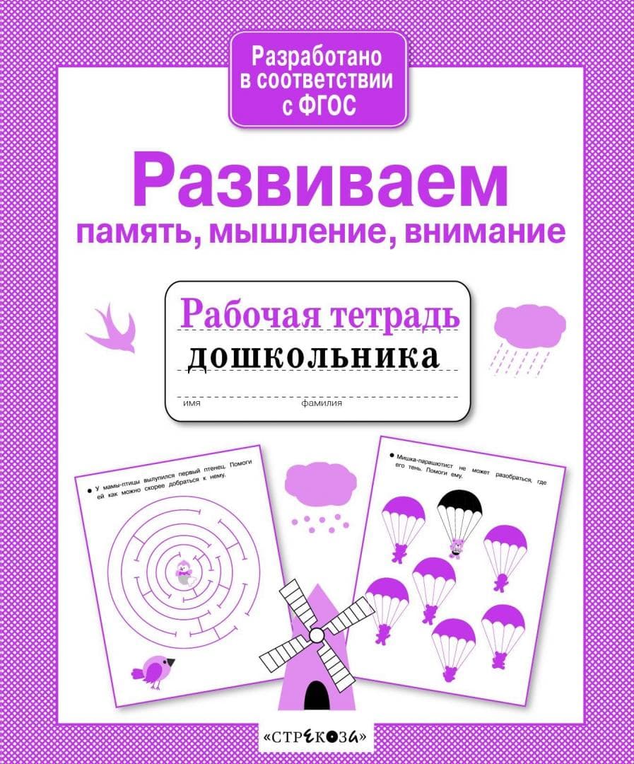 Рабочая тетрадь дошкольника.Развиваем память, мышление, внима - купить в магазине Кассандра, фото, 9785995143840, 