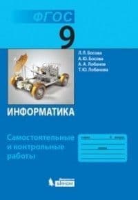 Информатика 9кл.Босова.Самостоятельные и контрольные работы.2017-2018.ФГОС - купить в магазине Кассандра, фото, 9785996334421, 