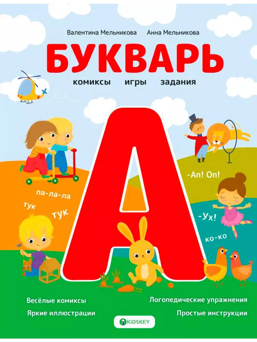 Букварь. Комиксы, игры, задания - купить в магазине Кассандра, фото, 9785171525323, 