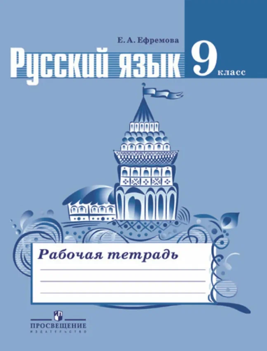 Русский язык 9 класс Тростенцова. Рабочая тетрадь. 2015 - купить в магазине Кассандра, фото, 9785090346009, 