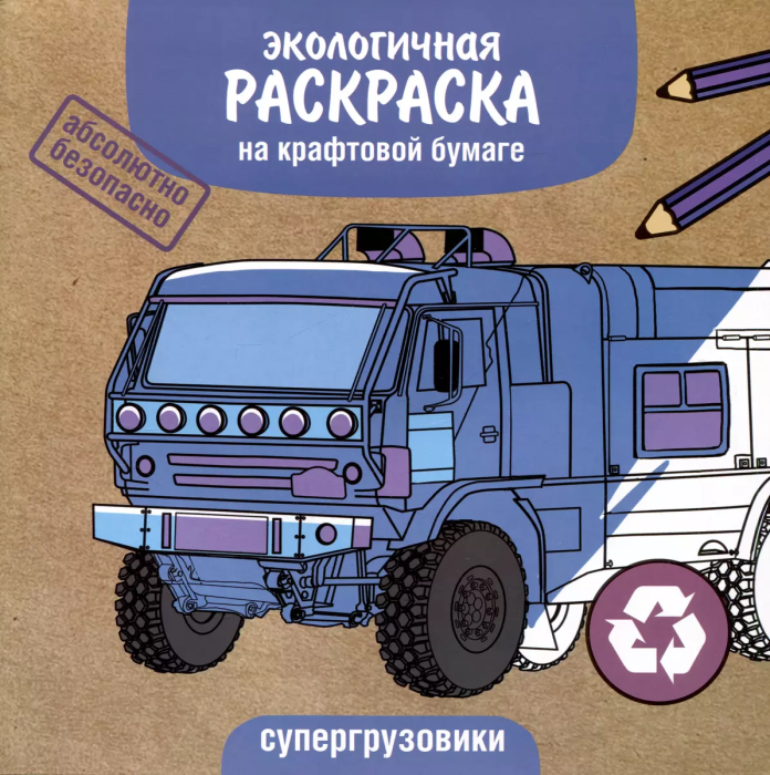 ЭКО раскраска. Супергрузовики - купить в магазине Кассандра, фото, 9785995155706, 