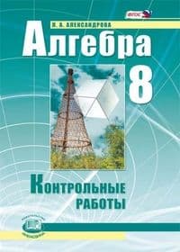Алгебра 8 класс Александрова. Контрольные работы. 2016. ФГОС. - купить в магазине Кассандра, фото, 9785346036135, 