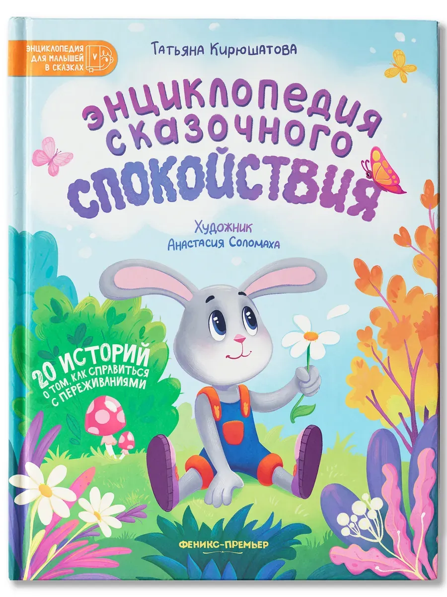 Энциклопедия сказочного спокойствия - купить в магазине Кассандра, фото, 9785222417492, 