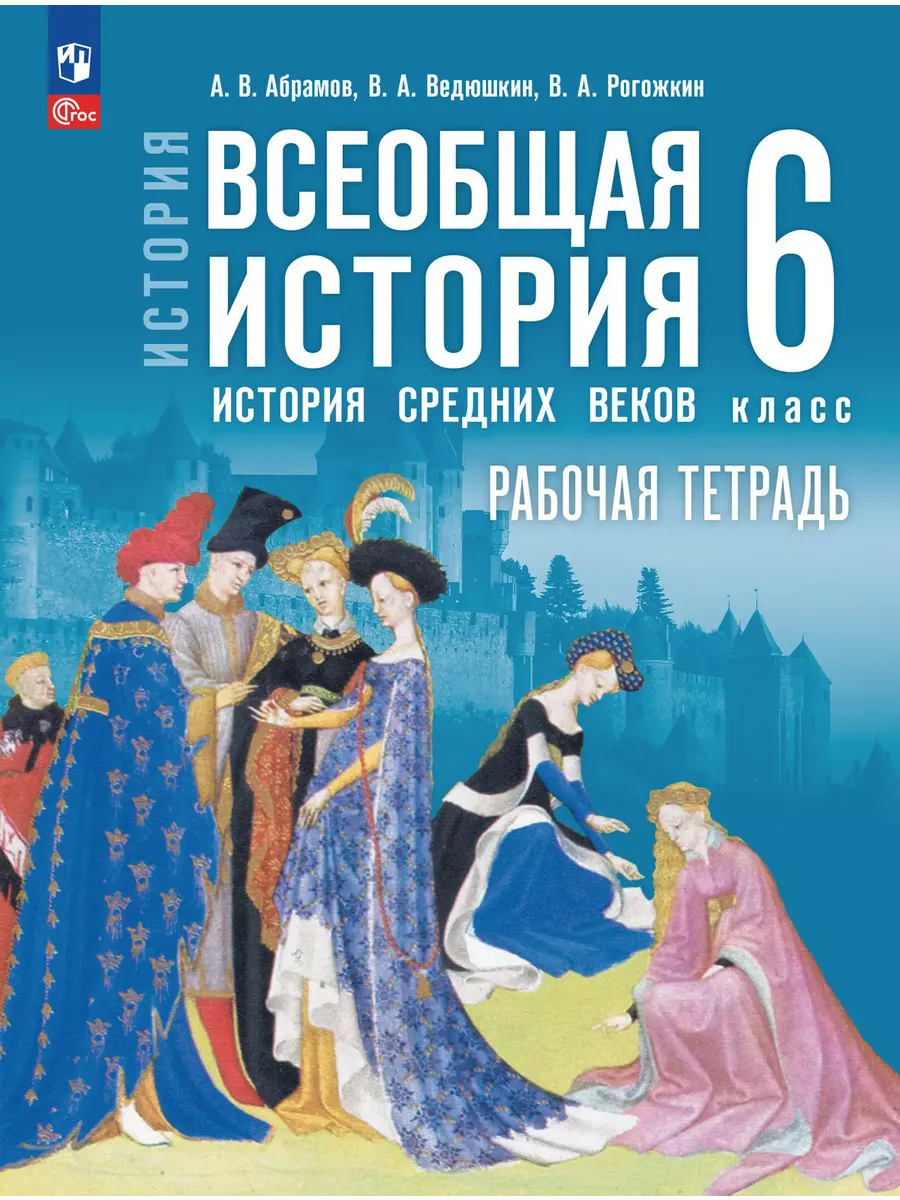 История. Всеобщая история. История Средних веков. 6 класс. Рабочая тетрадь - купить в магазине Кассандра, фото, 9785091257298, 