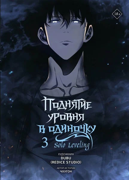 Поднятие уровня в одиночку. Solo Leveling. Том 3 (вебтун) - купить в магазине Кассандра, фото, 9785171579579, 