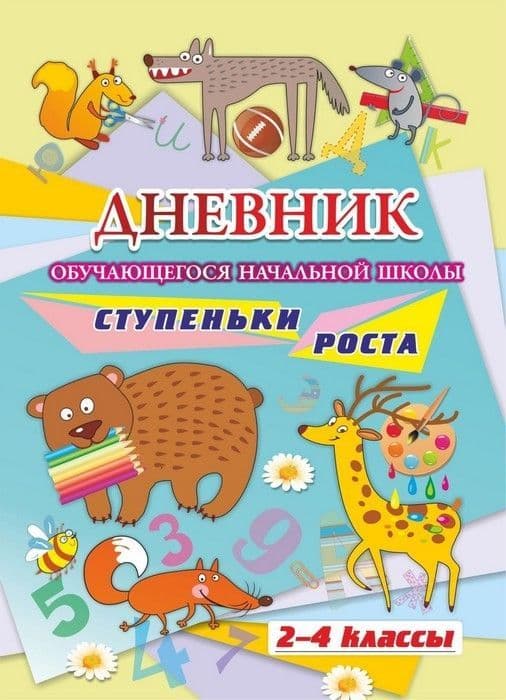 Дневник обучающегося начальной школы_______. Ступеньки роста (2-4 класс ассы) - купить в магазине Кассандра, фото, 4620029844551, 