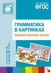 ФГОС.нов.Грамматика в картинках.Множествен.число - купить в магазине Кассандра, фото, 9785431502125, 