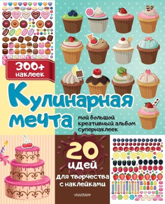 Кулинарная мечта: 20 идей для творчества с наклейками - купить в магазине Кассандра, фото, 9785171566470, 