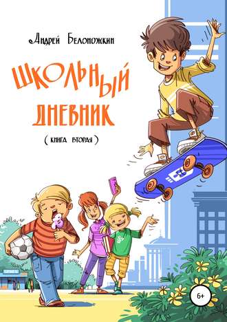 Школьный дневник. Книга вторая - купить в магазине Кассандра, фото, 9785600018310, 