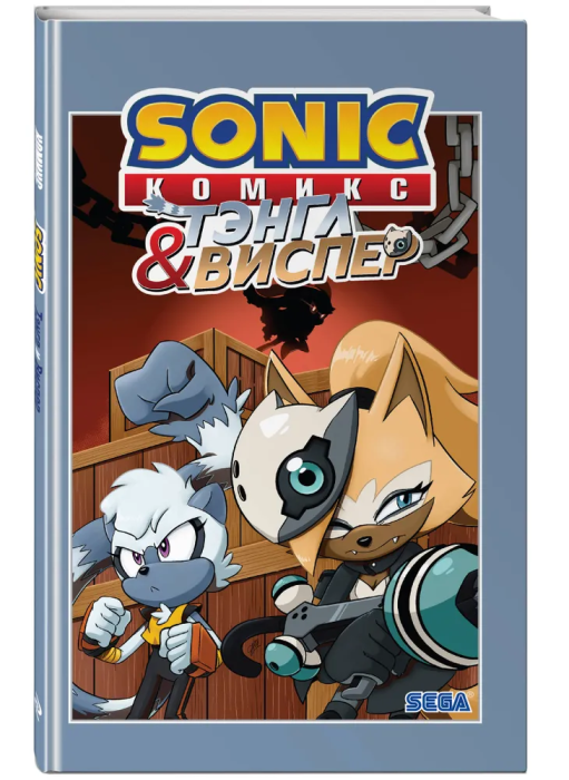 Sonic. Тэнгл и Виспер. Комикс - купить в магазине Кассандра, фото, 9785041197254, 