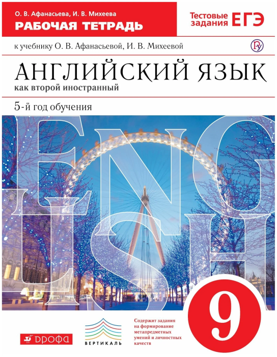 Английский язык 9 класс Афанасьева. Новый курс. Рабочая тетрадь. 2014. ВЕРТИКАЛЬ - купить в магазине Кассандра, фото, 9785358113657, 