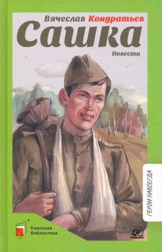 Сашка. Повести. - купить в магазине Кассандра, фото, 9785907546431, 