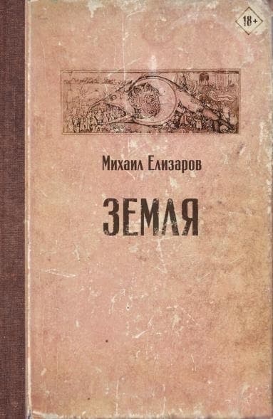 Земля - купить в магазине Кассандра, фото, 9785171185442, 