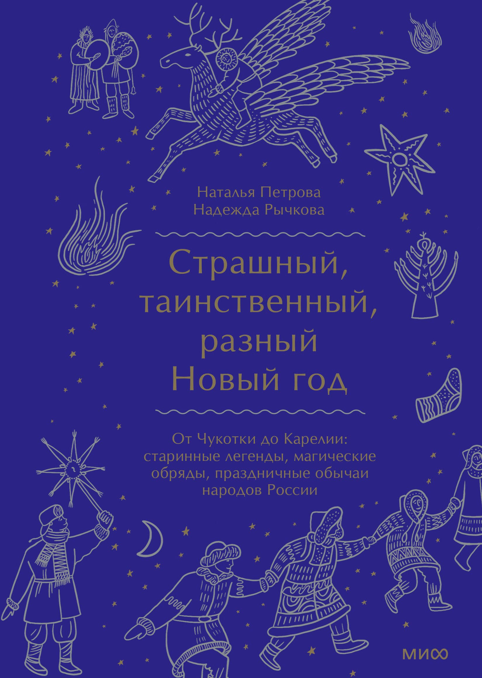 Страшный, таинственный, разный Новый год. От Чукотки до Карелии: старинные легенды, магические обряды, праздничные обычаи народов России - купить в магазине Кассандра, фото, 9785001957423, 