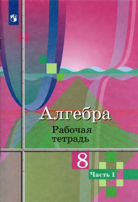 Алгебра 8 класс Колягин. Рабочая тетрадь. 2016-2019. часть 1. - купить в магазине Кассандра, фото, 9785090709675, 