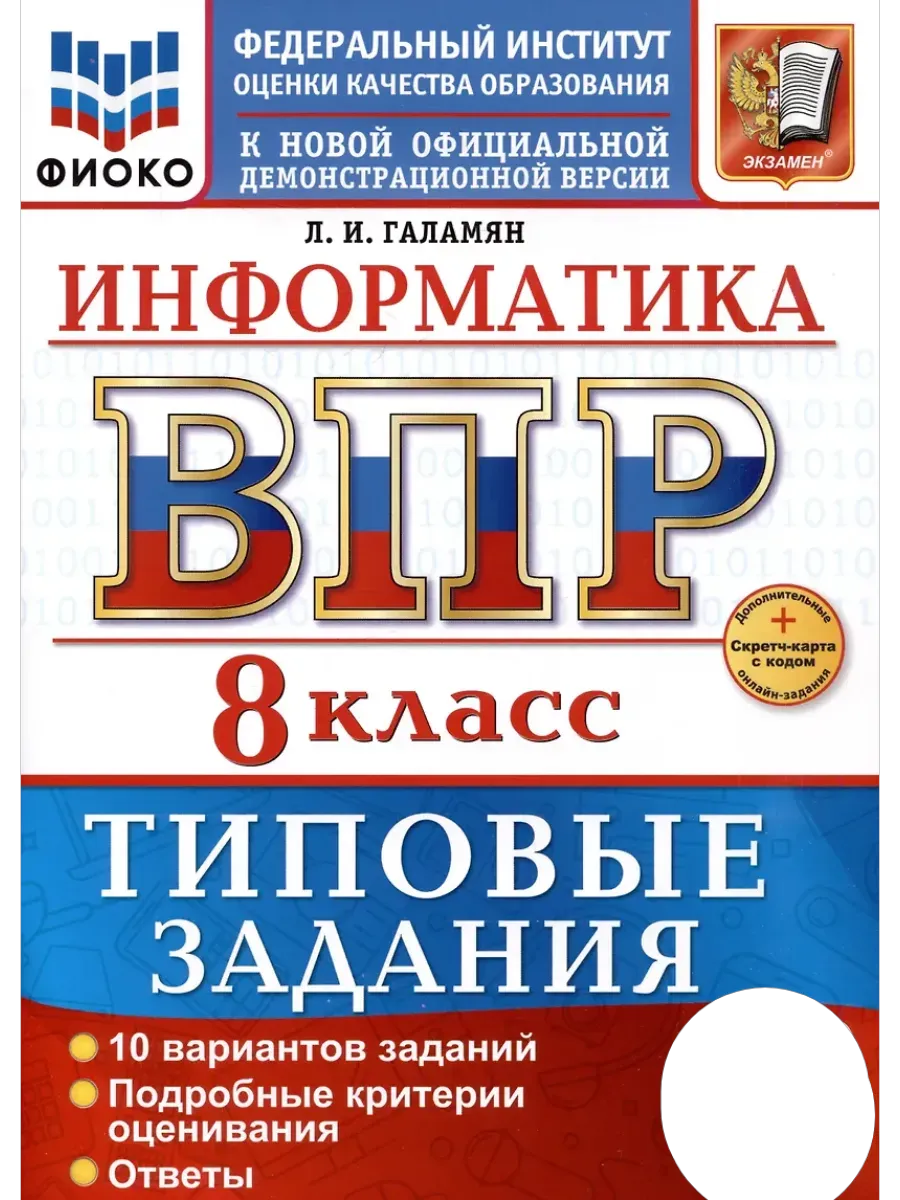 ВПР.ФИОКО.ИНФОРМАТИКА.8 КЛАСС.10 ВАРИАНТОВ. ТЗ. ФГОС НОВЫЙ+SC - купить в магазине Кассандра, фото, 9785377217725, 
