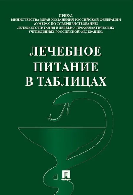 Лечебное питание в таблицах - купить в магазине Кассандра, фото, 9785392458011, 