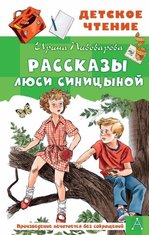 Рассказы Люси Синицыной - купить в магазине Кассандра, фото, 9785171459291, 