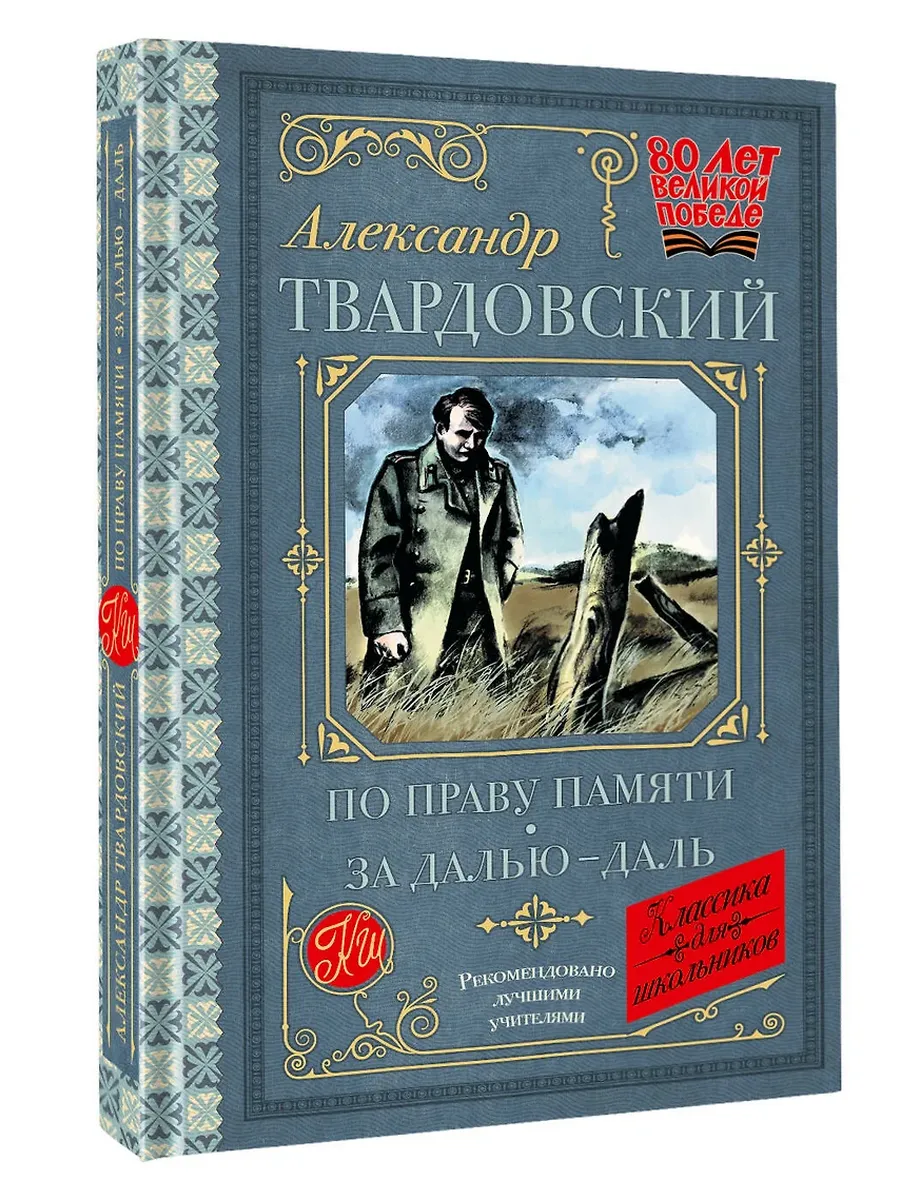 По праву памяти. За далью - даль - купить в магазине Кассандра, фото, 9785171722654, 